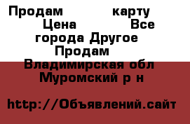 Продам micro CD карту 64 Gb › Цена ­ 2 790 - Все города Другое » Продам   . Владимирская обл.,Муромский р-н